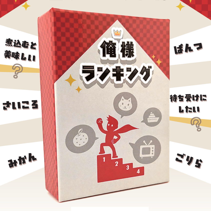 【俺様ランキング】完成版お披露目！